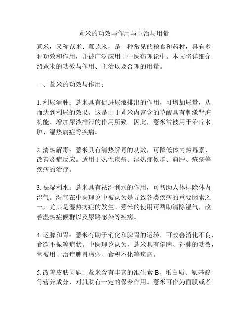 薏米的功效与作用与主治与用量
