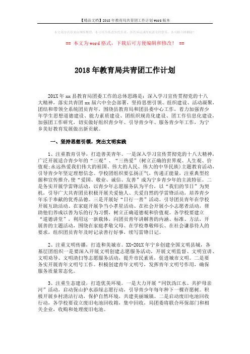 【精品文档】2018年教育局共青团工作计划word版本 (2页)