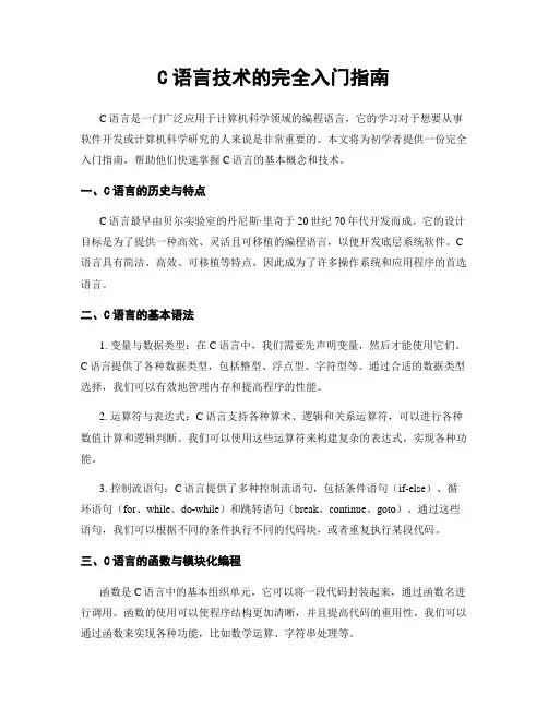 C语言技术的完全入门指南