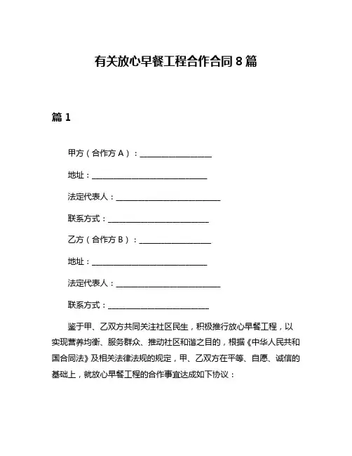 有关放心早餐工程合作合同8篇