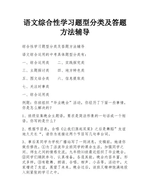 语文综合性学习题型分类及答题方法辅导