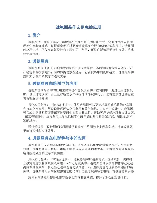 透视图是什么原理的应用