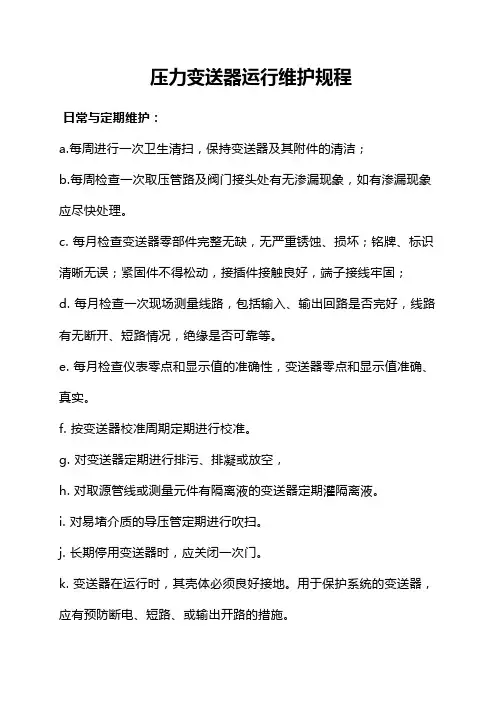 压力变送器运行维护规程