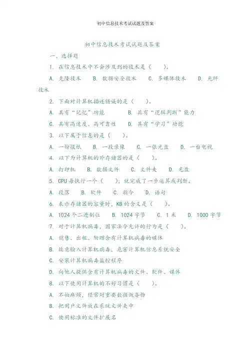 初中信息技术考试试题及答案