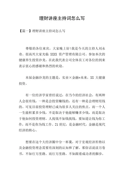 理财讲座主持词怎么写