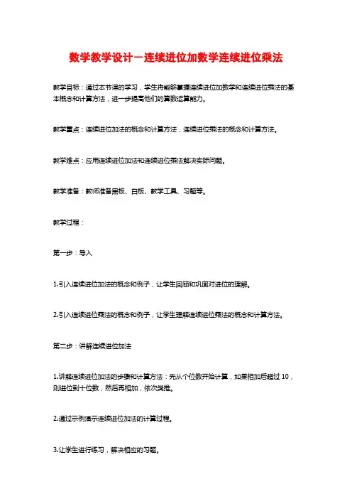 数学教学设计-连续进位加数学连续进位乘法