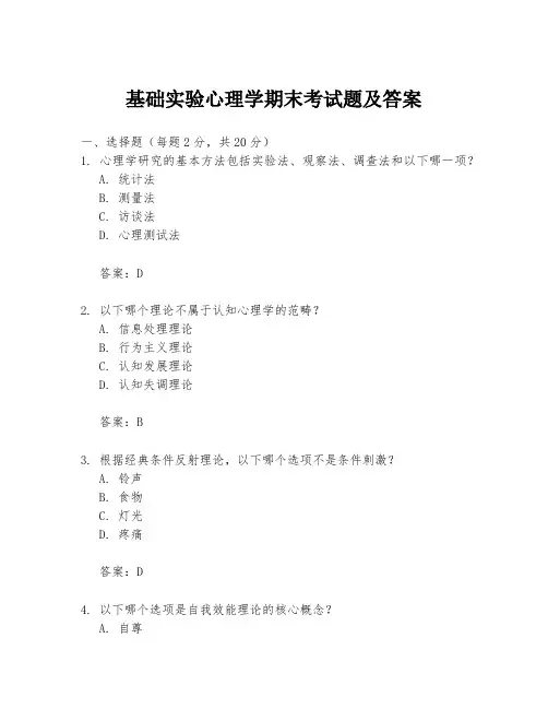 基础实验心理学期末考试题及答案