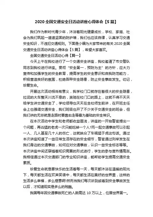 2020全国交通安全日活动讲座心得体会【5篇】