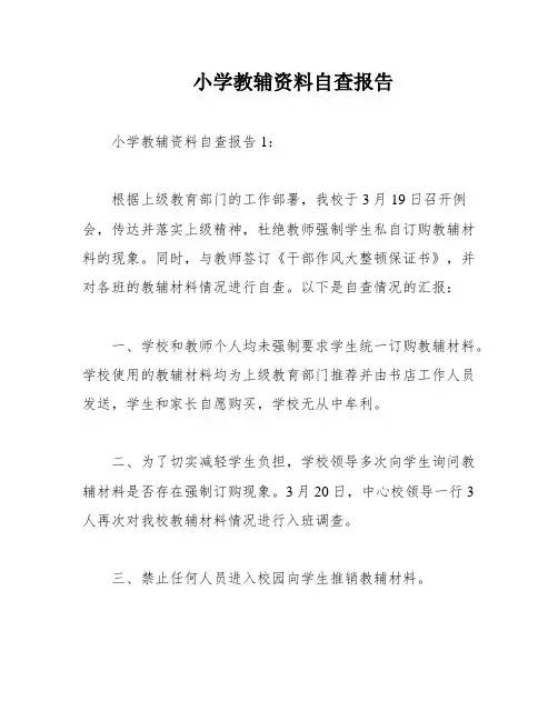 小学教辅资料自查报告