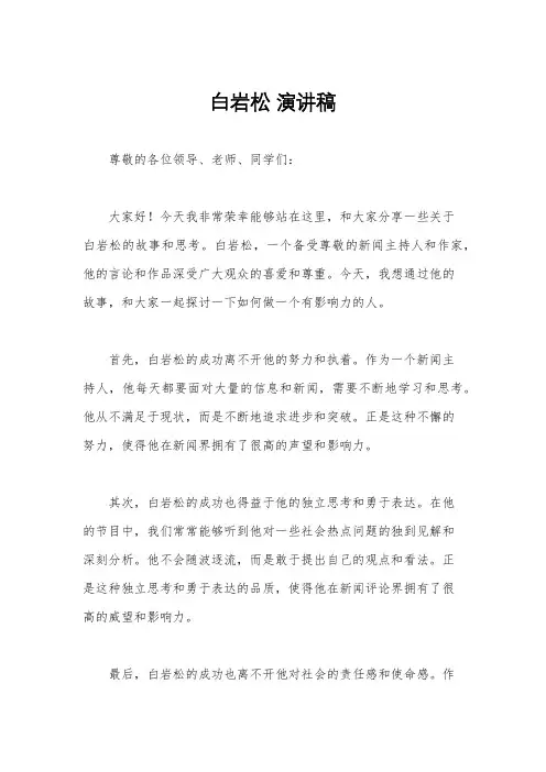 白岩松 演讲稿
