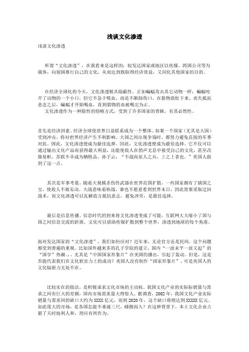 浅谈文化渗透