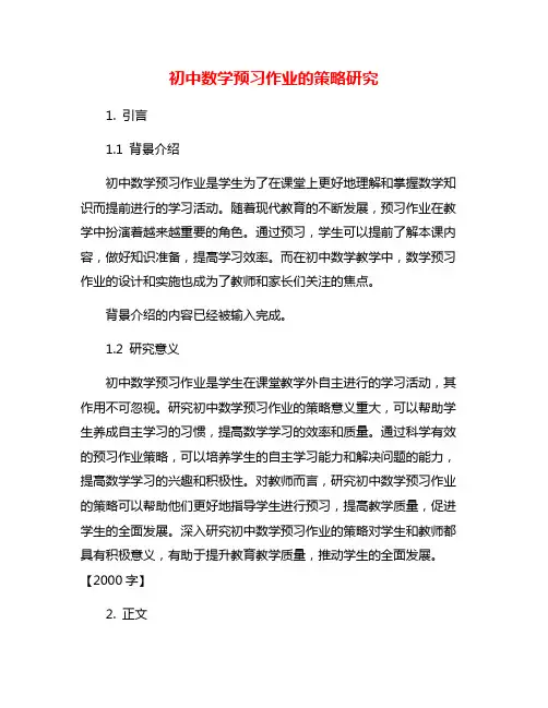 初中数学预习作业的策略研究