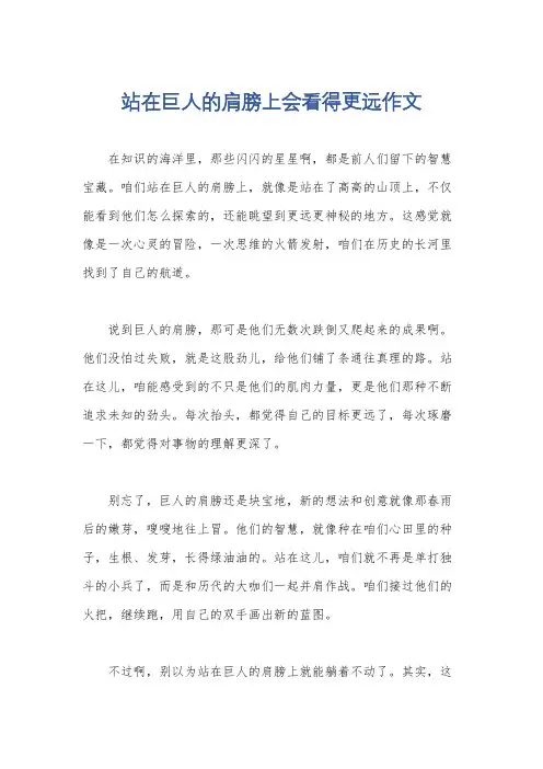 站在巨人的肩膀上会看得更远作文
