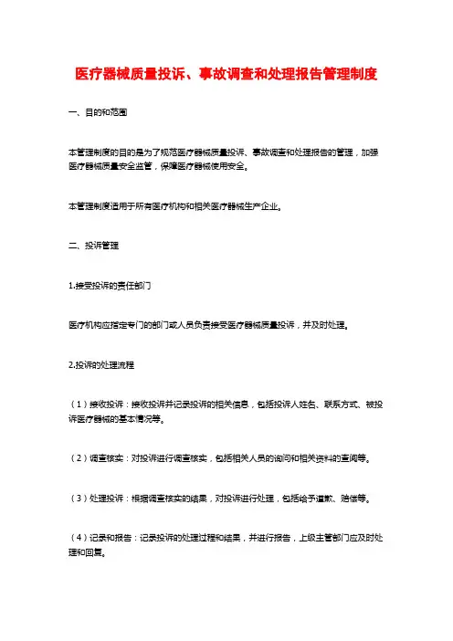 医疗器械质量投诉、事故调查和处理报告管理制度