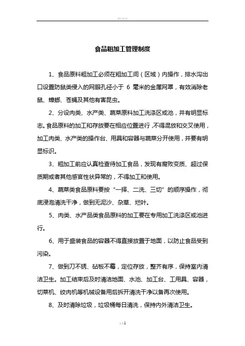 食品粗加工管理制度