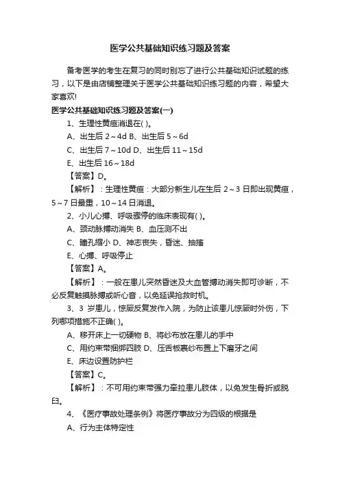 医学公共基础知识练习题及答案