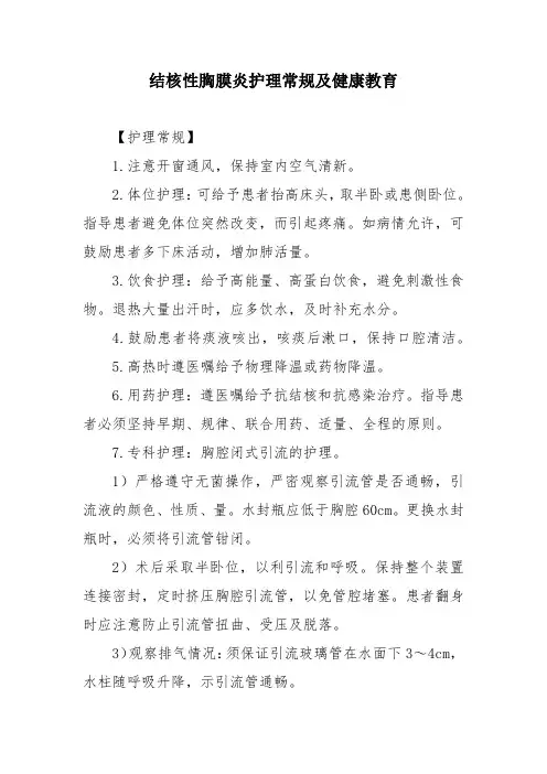 结核性胸膜炎护理常规及健康教育