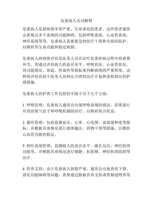 危重病人名词解释