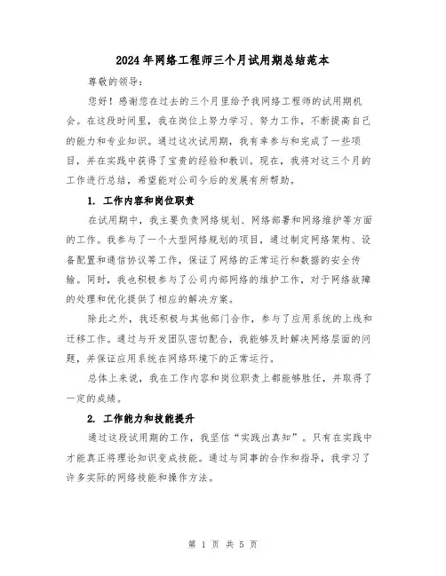 2024年网络工程师三个月试用期总结范本（2篇）