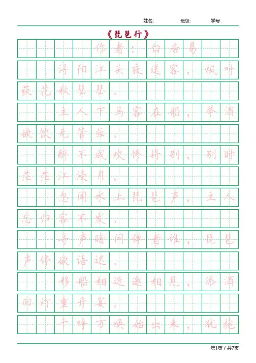 古诗词字帖《琵琶行》白居易