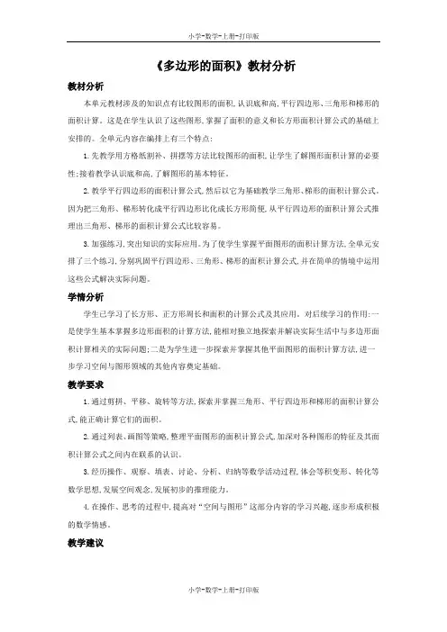 北师大版-数学-五年级上册-《多边形的面积》教材分析