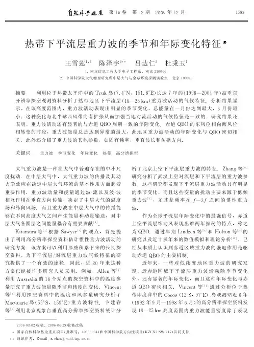 热带下平流层重力波的季节和年际变化特征.pdf