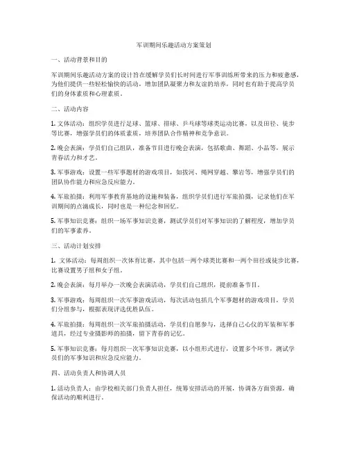 军训期间乐趣活动方案策划