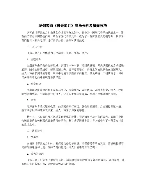 论钢琴曲《彩云追月》音乐分析及演奏技巧