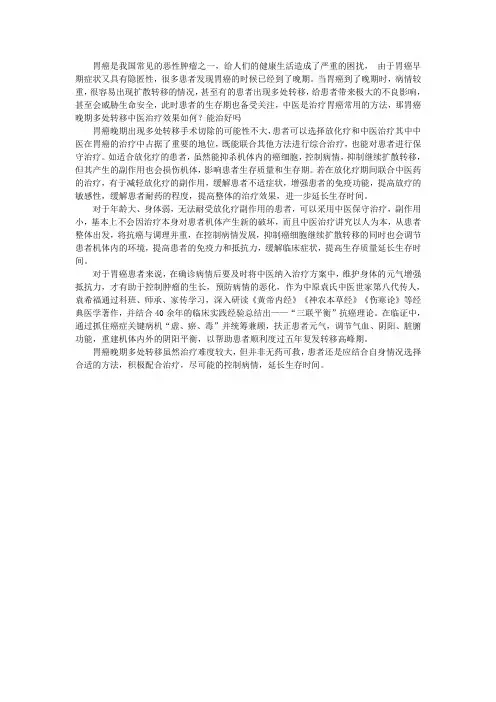 胃癌晚期多处转移中医治疗效果如何？能治好吗