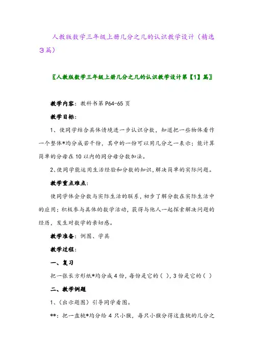 人教版数学三年级上册几分之几的认识教学设计(精选3篇)