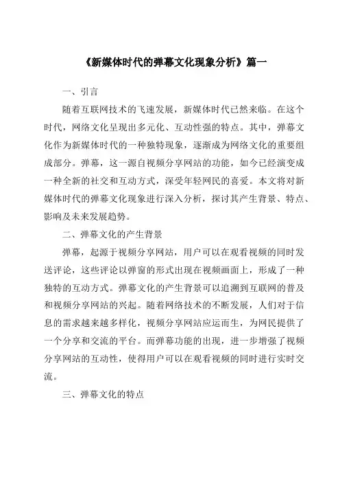 《2024年新媒体时代的弹幕文化现象分析》范文