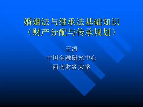 婚姻与继承法基础知识财产分配与传承规划