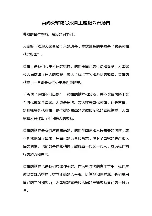 崇尚英雄精忠报国主题班会开场白