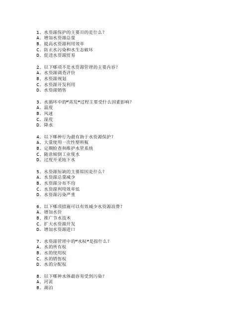 水资源保护与管理考试 选择题 48题