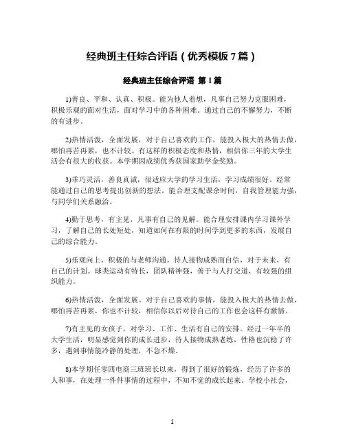 经典班主任综合评语(优秀模板7篇)