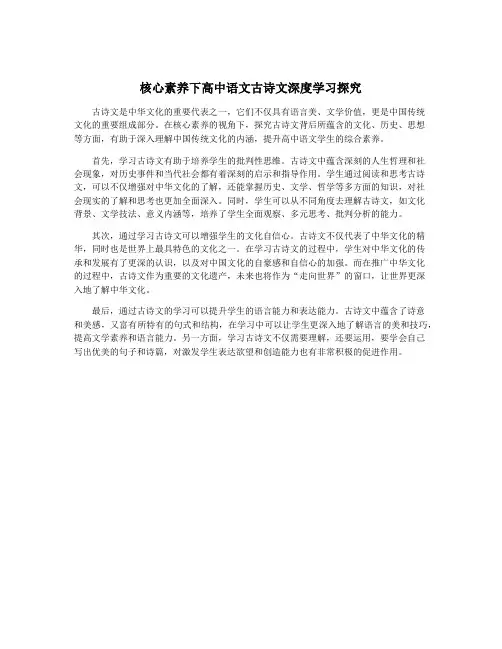 核心素养下高中语文古诗文深度学习探究
