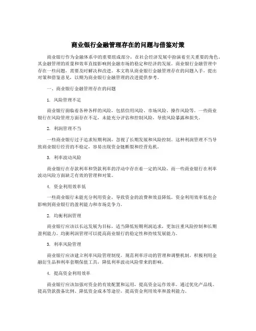 商业银行金融管理存在的问题与借鉴对策