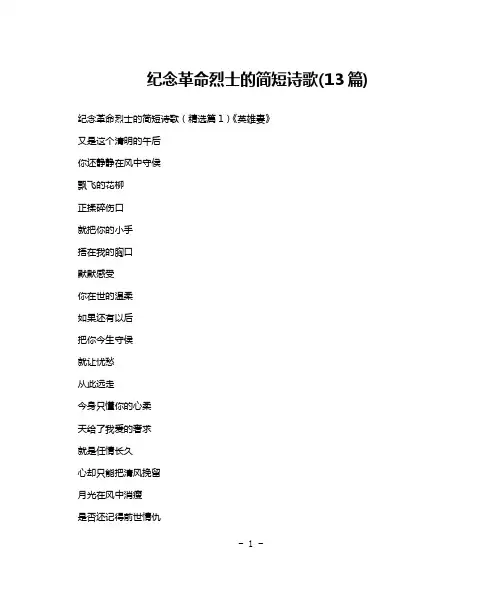 纪念革命烈士的简短诗歌(13篇)