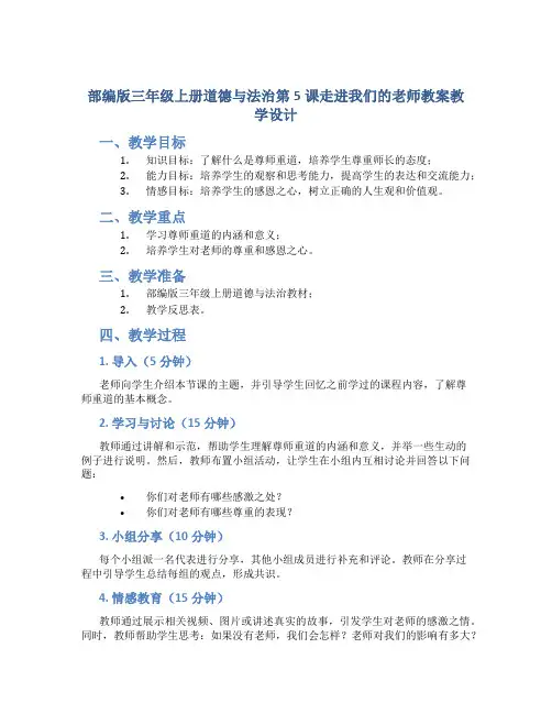 部编版三年级上册道德与法治第5课走进我们的老师教案教学设计