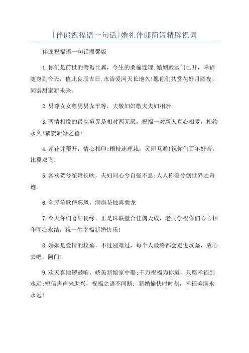 [伴郎祝福语一句话]婚礼伴郎简短精辟祝词