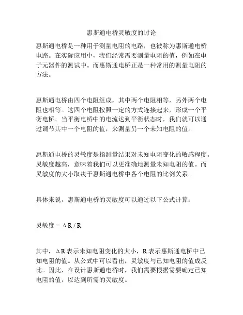 惠斯通电桥灵敏度的讨论
