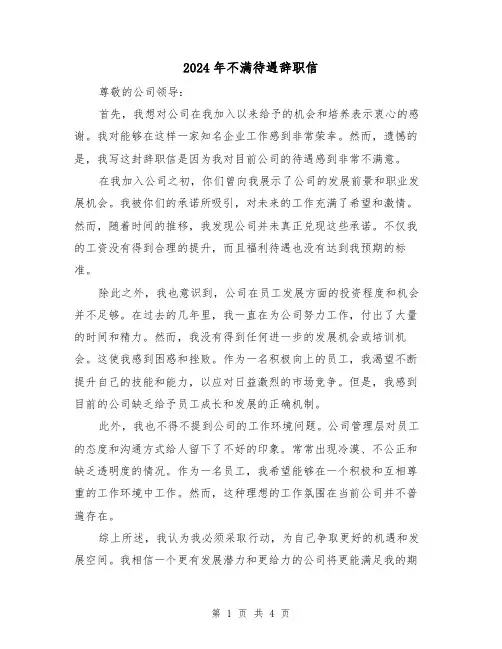 2024年不满待遇辞职信(3篇)