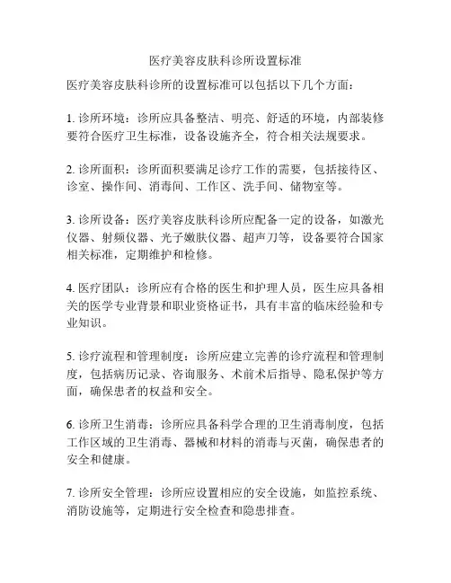 医疗美容皮肤科诊所设置标准