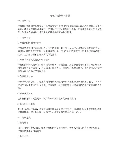 呼吸科进修培训计划