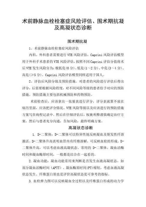 术前静脉血栓栓塞症风险评估、围术期抗凝及高凝状态诊断