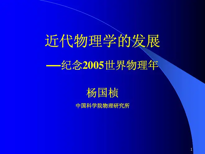 近代物理学的发展