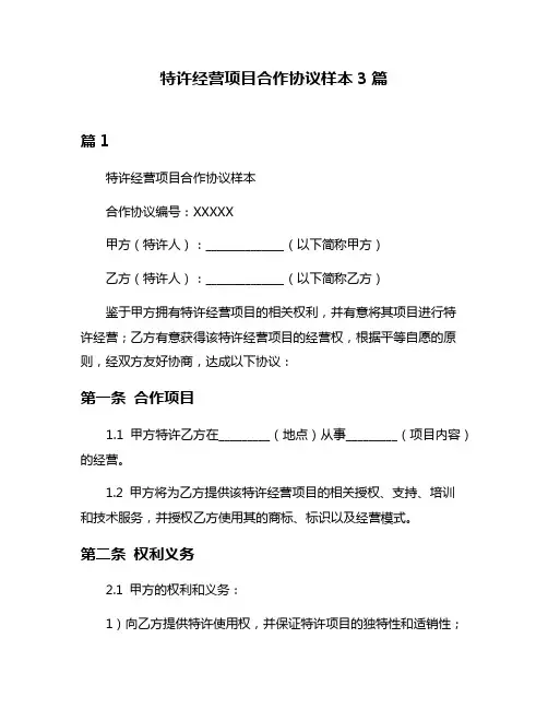 特许经营项目合作协议样本3篇