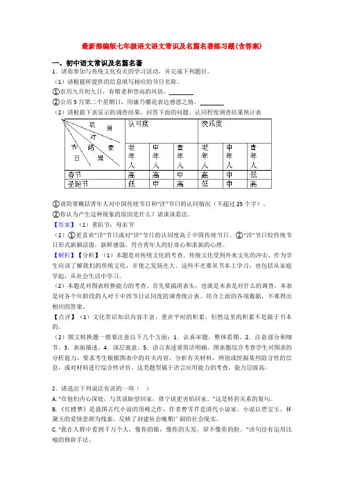 最新部编版七年级语文语文常识及名篇名著练习题(含答案)