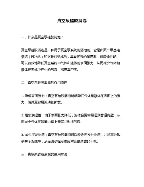 真空泵硅胶消泡