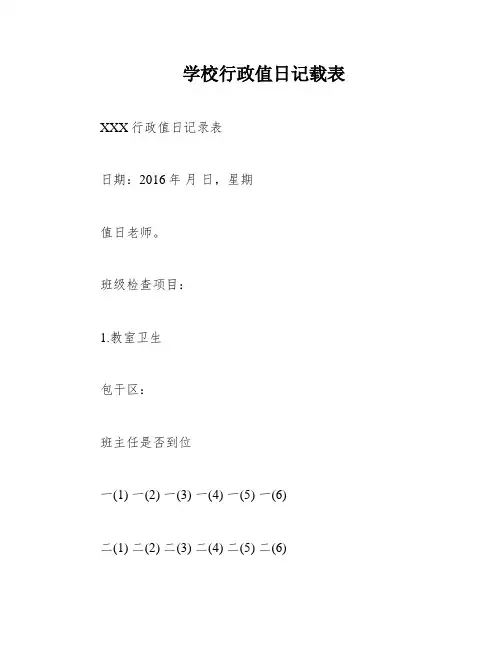 学校行政值日记载表
